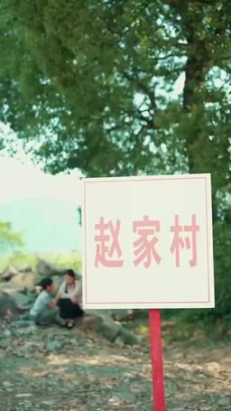 転生1990：村からのやり直し episode 67