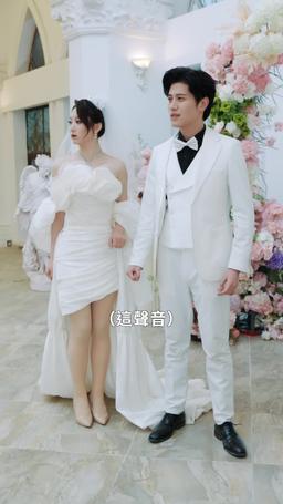 野蠻女友美又颯 episode 97