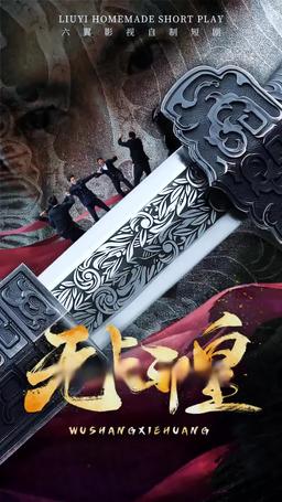 無上邪皇 episode 1