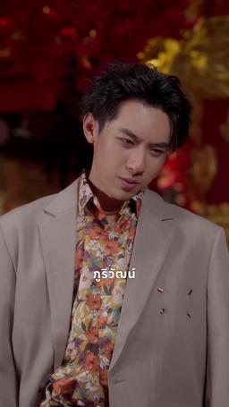 พันธะวิวาห์สีเลือด episode 13