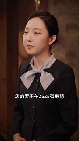 妻子背叛，我全網直播 episode 13