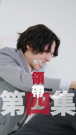 黑企爆裂倒數：終極大逆襲！ episode 4