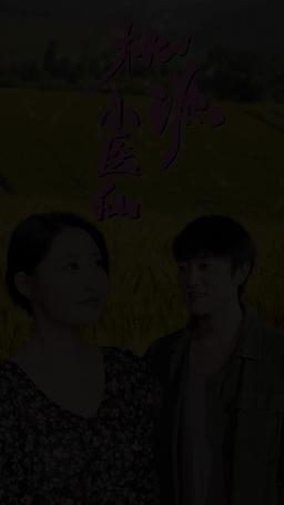 桃源小醫仙 episode 1