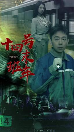 午夜末班車 episode 1