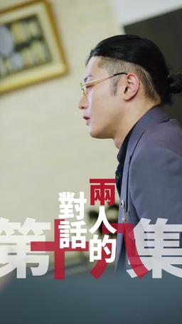 黑企爆裂倒數：終極大逆襲！ episode 18