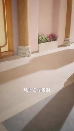 妃の出世術、皇帝を攻略せよ！ episode 1