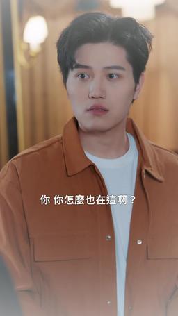 野蠻女友美又颯 episode 85