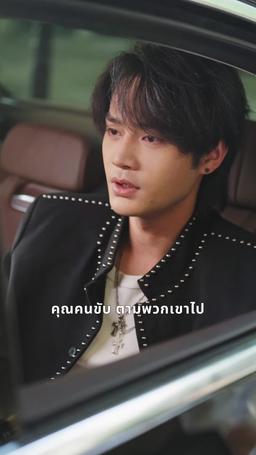 สองชีวิตในวิทยาลัยยอดฝีมือ episode 30
