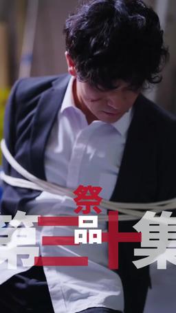 黑企爆裂倒數：終極大逆襲！ episode 30