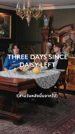 ให้ฉันหายไปพร้อมกับรักของเรา episode 27