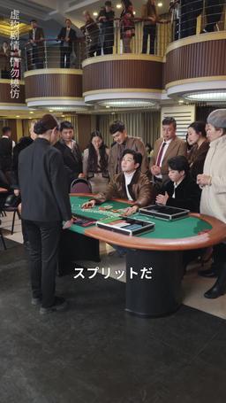 イカサマ師 episode 51