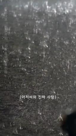 아저씨의 진짜 사랑 episode 1