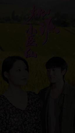 桃源小醫仙 episode 11