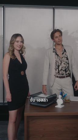 เร่งรัก episode 10