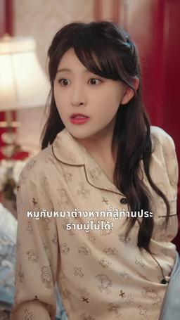 คุณนายตัวร้าย episode 32