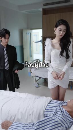 เมียศรีพาสู่ฝัน episode 8