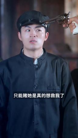 回到民國當土豪 episode 18
