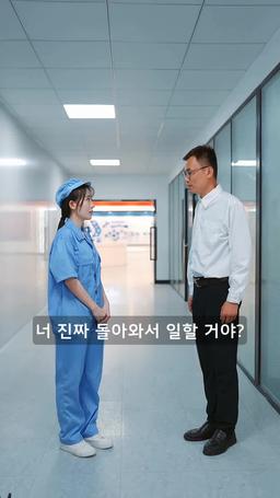 도도한 회장님은 공장의 그녀에게 반했다 episode 21
