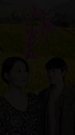 桃源小醫仙 episode 2