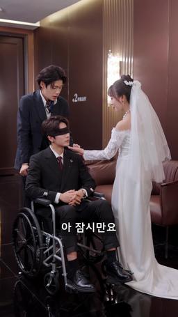 나의 장애인 재벌 남편 episode 2