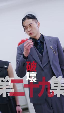 黑企爆裂倒數：終極大逆襲！ episode 29