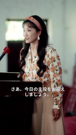 時空を越えた婚活大作戦 episode 29