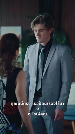 ภรรยาสามสายลับ episode 63