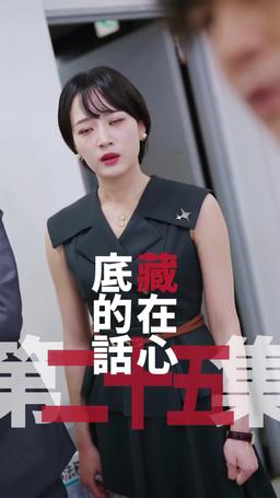 黑企爆裂倒數：終極大逆襲！ episode 25