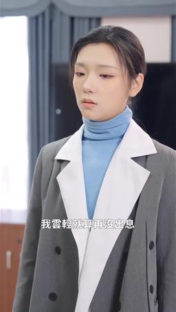 離婚後，嫁給前夫他上司 episode 7