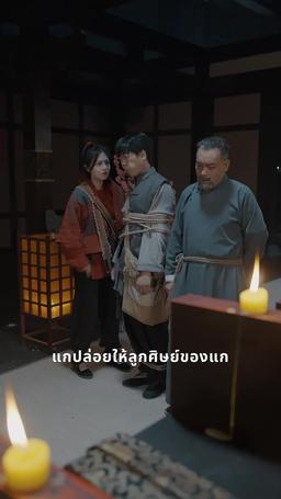 ท่านอาจารย์
ลูกศิษย์ท่านป่วนอีกแล้ว episode 15