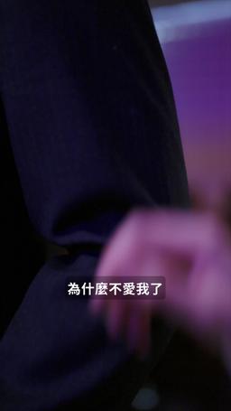 深情誘引之黎明戀歌 episode 40