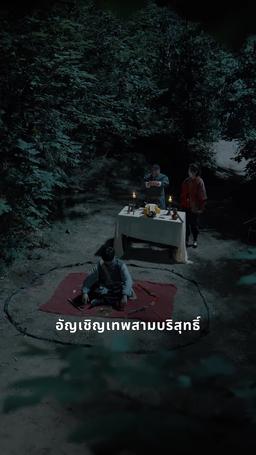 ท่านอาจารย์
ลูกศิษย์ท่านป่วนอีกแล้ว episode 62