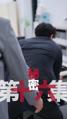 黑企爆裂倒數：終極大逆襲！ episode 16