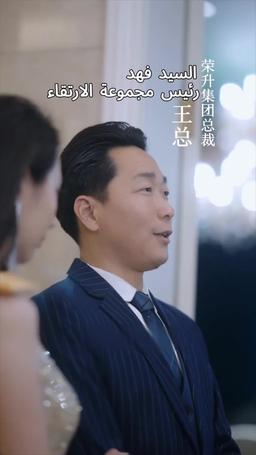 مشابكة مع الرئيس التنفيذي episode 7