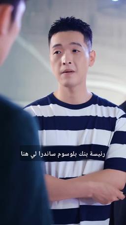 ملحمة المعالج الأسطوري episode 11