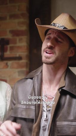 บ่วงเสน่หาหนุ่มคาวบอย episode 82