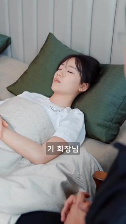 도도한 회장님은 공장의 그녀에게 반했다 episode 14