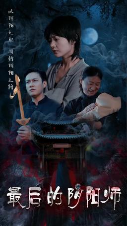 最後的陰陽師 episode 30