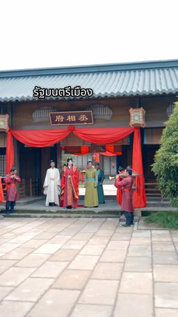 ความรักเบ่งบานท่ามกลางอำนาจ episode 59