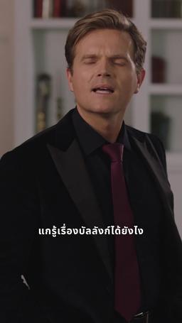งานเลี้ยงแห่งอำนาจ episode 27
