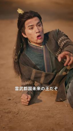 悠久の神 episode 31