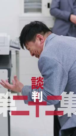 黑企爆裂倒數：終極大逆襲！ episode 22