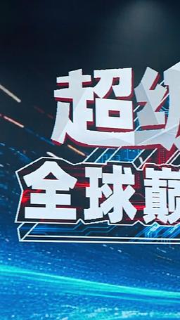 عباقرة صغار ينقذون الموقف episode 18