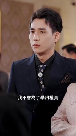 披荊斬棘的婚姻 episode 54