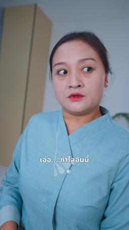 คำลวงพี่เลี้ยง episode 8