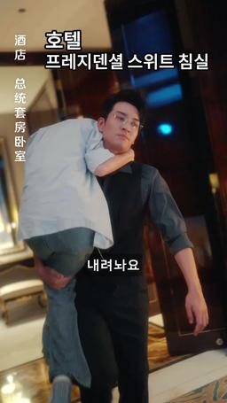 도도한 회장님은 공장의 그녀에게 반했다 episode 5