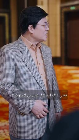 الأب الحارس يفرض هيبته episode 53