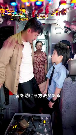 8歳の天才パイロットは大空へ episode 8