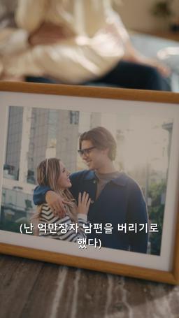 난 억만장자 남편을 버리기로 했다 episode 1