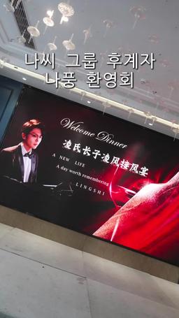 복수를 품은 후계자의 귀환 episode 24